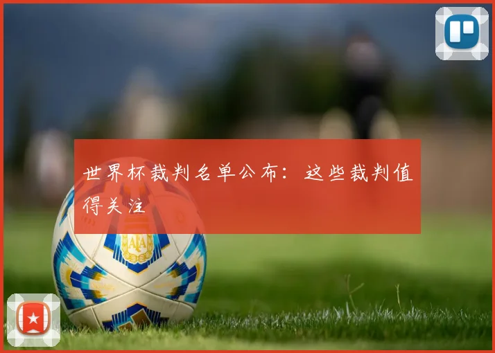 世界杯裁判名单公布：这些裁判值得关注