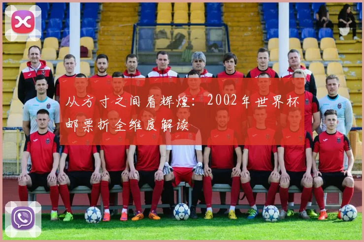 从方寸之间看辉煌：2002年世界杯邮票折全维度解读