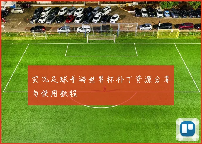实况足球手游世界杯补丁资源分享与使用教程