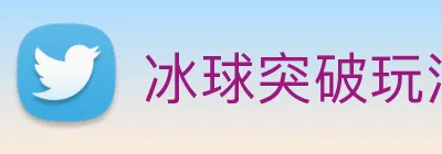 冰球突破玩法 Logo